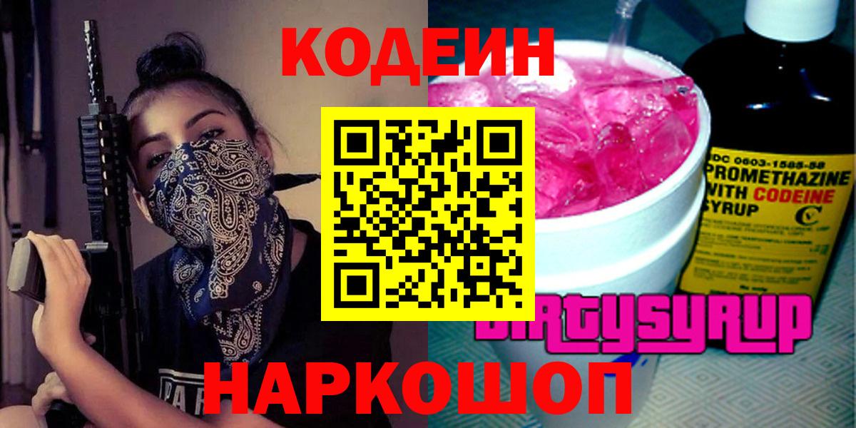 Псков  Codein напиток Lean (лин)  Вход с VPN  Codein Purple Drank 