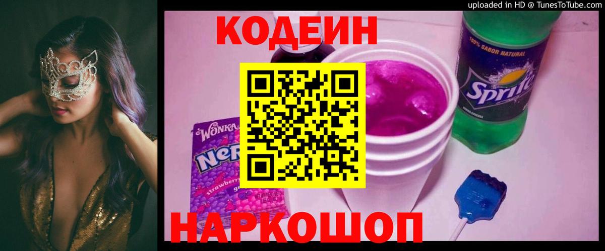 Кодеин напиток Lean (лин) Псков